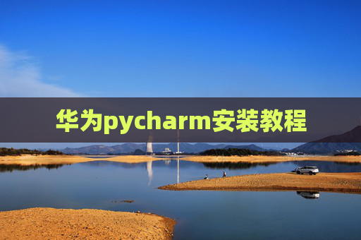 华为pycharm安装教程 华为pycharm安装教程