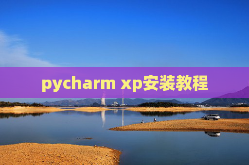 pycharm xp安装教程