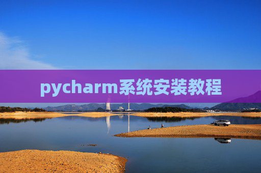 pycharm系统安装教程